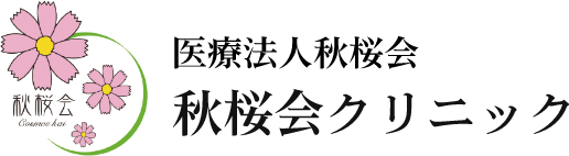 医療法人秋桜会 秋桜会クリニック